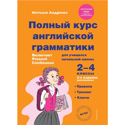 Полный курс английской грамматики для учащихся начальной школы. 2-4 классы. 2-е издание Андреева Н.