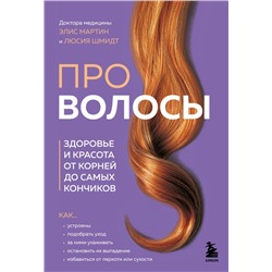 Про волосы. Здоровье и красота от корней до самых кончиков Мартин Э., Шмидт Л.