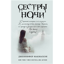 Сестры ночи Макмахон Дж.