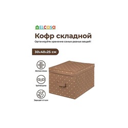 Короб складной для хранения 30*40*25 см "Шоколадный горошек" + ручка