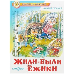 Книжка из-во "Самовар" "Жили-были ёжики" А. Усачёв
