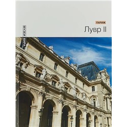 Уценка. Лувр II (Париж) Серия "Музеи мира"
