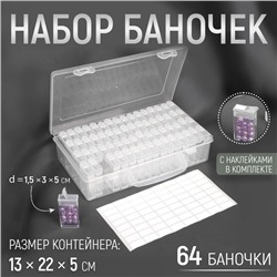 Набор баночек для рукоделия, 64 баночки, 1,5 × 3 × 5 см, в контейнере, 13 × 22 × 5 см, с наклейками, цвет прозрачный