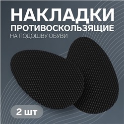 Накладки для обуви противоскользящие, с протектором, на клеевой основе, 9 см, пара, цвет чёрный