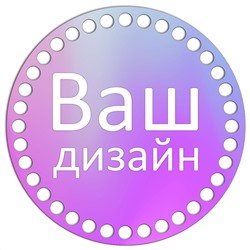 Круг 15 см. Ваш дизайн