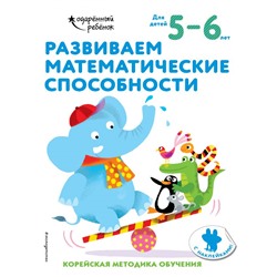 Развиваем математические способности: для детей 5–6 лет (с наклейками) <не указано>