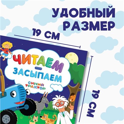 Книга с историей «Читаем-засыпаем», 20 стр., 19 × 19 см, Синий трактор