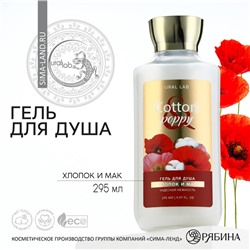 Гель для душа, чудесная нежность, 295 мл, аромат хлопка и мака, FLORAL & BEAUTY by URAL LAB