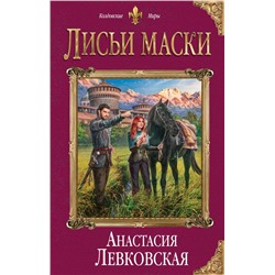 Лисьи маски Левковская А.