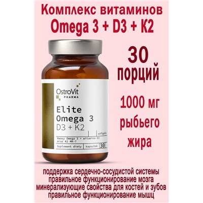 OstroVit Pharma Elite Omega 3 D3 + K2 30 caps - ОМЕГА 3 - ВИТАМИН D и K