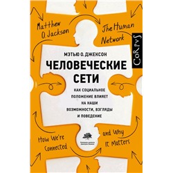 Человеческие сети Джексон М.