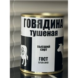 Говядина тушёная высший сорт