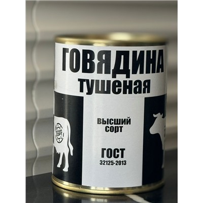 Говядина тушёная высший сорт