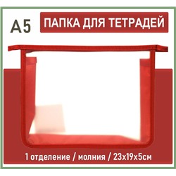 Папка для тетрадей А5 23х19х5 см молния ,пластик красная Creativiki