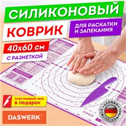 Коврик силиконовый для раскатки/запекания 40х60 см, фиолетовый, ПОДАРОК пластиковый нож, DASWERK, 608425