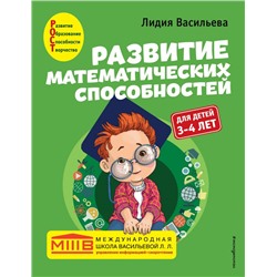 Развитие математических способностей: для детей 3-4 лет Васильева Л.Л.