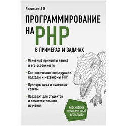 Программирование на PHP в примерах и задачах Васильев А.Н.