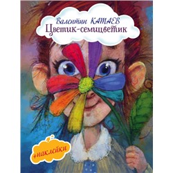 Цветик-семицветик (с иллюстрациями и наклейками) Катаев В.П.