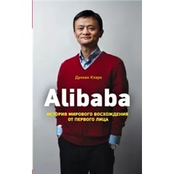 Дункан Кларк: Alibaba. История мирового восхождения