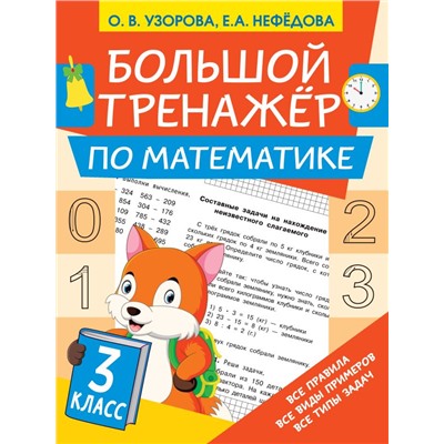 Большой тренажёр по математике 3 класс Узорова О.В.