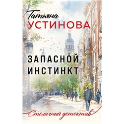 Запасной инстинкт Устинова Т.В.