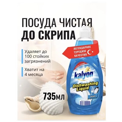 АКЦИЯ КАЛЬEН Гель для мытья посуды ЭКСТРА Океан 750 мл 1/12 Турция, шт