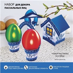 Пасхальный набор для украшения яиц на Пасху «Деревенька. Гжель»
