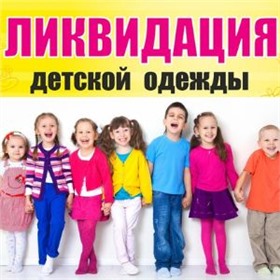 Ликвидация детской одежды ~ Склад в Краснодаре
