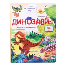 Книжка с окошками "Динозавры"