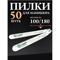 Пилка для ногтей L'AMORE Fashion 100/180 грит (упаковка 50шт)