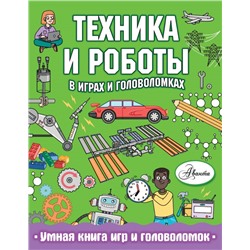 Техника и роботы в играх и головоломках Сипи К.