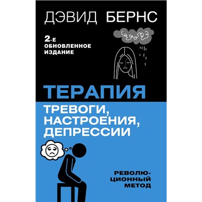 Терапия тревоги, настроения, депрессии. Новое издание. Революционный метод Бернс Дэвид Д.