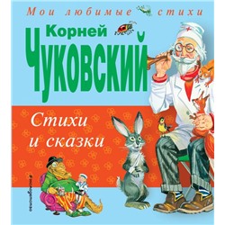 Стихи и сказки (ил. В. Канивца) Чуковский К.И.