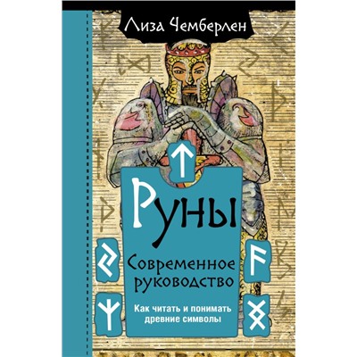 Руны. Современное руководство. Как читать и понимать древние символы Чемберлен Лиза