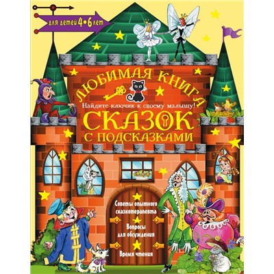 Любимая книга сказок с подсказками. 4-6 лет Чуковский К.И., Прокофьева С.Л., Терентьева И.А.