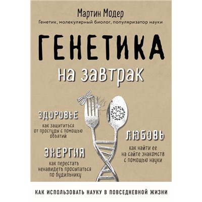 Генетика на завтрак. Научные лайфхаки для повседневной жизни Модер М.