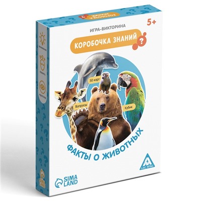 Настольная игра-викторина «Коробочка знаний. Факты о животных», 50 карт, кубик, 5+