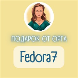 Подарок от орга Fedora7