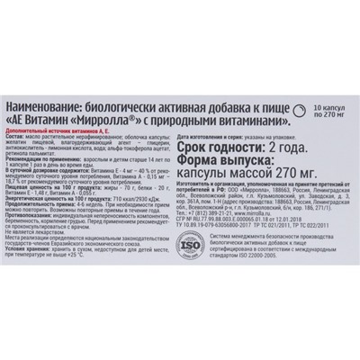 Пищевая добавка Mirrolla «АЕ ВИТамин» с природными витаминами, 10 капсул