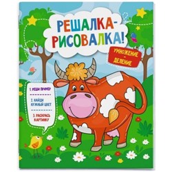 Книжка-раскраска 215х260 мм 12 стр. "Решалка-рисовалка" "УМНОЖЕНИЕ И ДЕЛЕНИЕ" 50759 Феникс