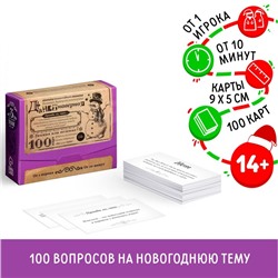 Новогодняя настольная игра «Новый год: Большая дурацкая викторина. Данетнаверное», 100 карт, 14+