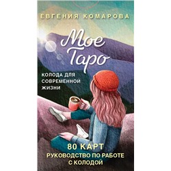 Мое Таро. Колода для современной жизни (80 карт и руководство в коробке) Комарова Е.