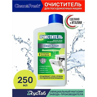 Очиститель для ПММ "Clean&Fresh" 250 мл Лимонное дерево НОВИНКА