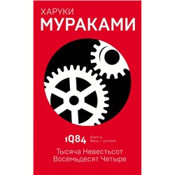 1Q84. Тысяча Невестьсот Восемьдесят Четыре. Кн. 2. Июль - сентябрь Мураками Х.