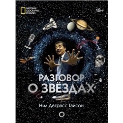 Разговор о звездах Деграсс Тайсон Нил