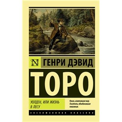 Уолден, или Жизнь в лесу Торо Г.