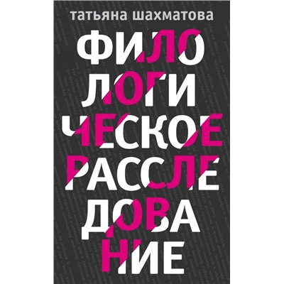 Комплект Филологическое расследование. Унесенные блогосферой+Удар отточенным пером+Убийство онсайт+Иностранный русский Шахматова Т.С.