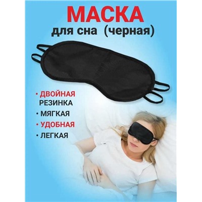 Маска повязка для сна, Артикул: 128079