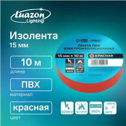 Изолента Luazon Lighting, ПВХ, 15 мм х 10 м, 130 мкм, красная