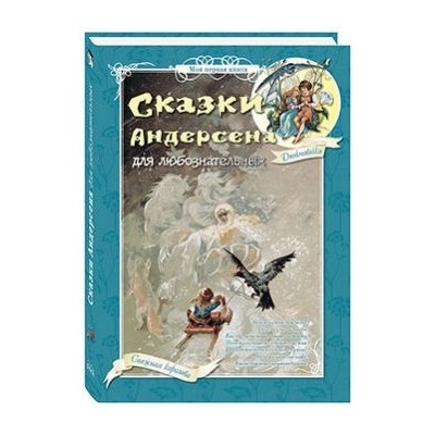 Сказки Андерсена для любознательных. - 2-е изд.